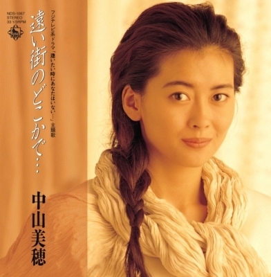 遠い街のどこかで…／ただ泣きたくなるの (7インチシングルレコード)