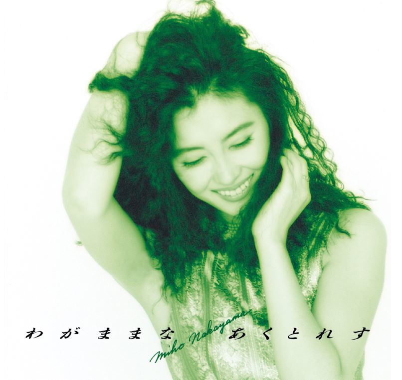 わがままな あくとれす