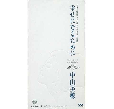 幸せになるために