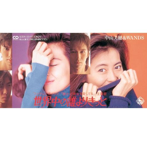 世界中の誰よりきっと