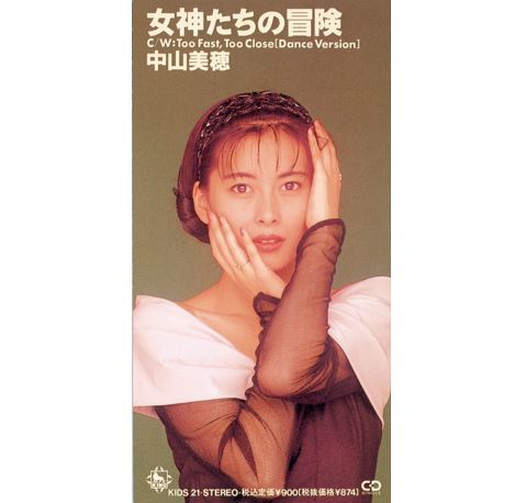 女神たちの冒険